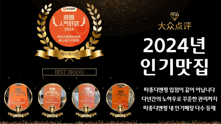 따종디엔핑-2024-인기맛집