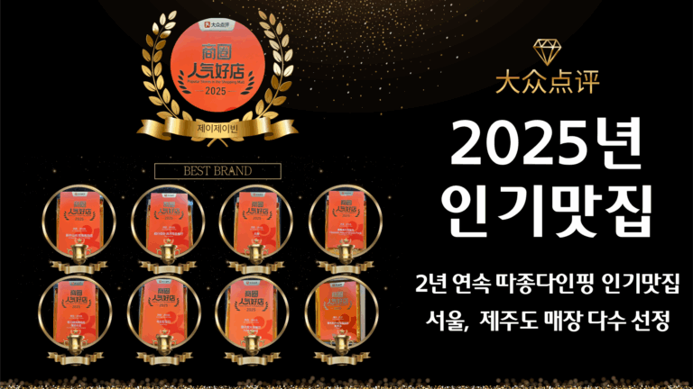 따종디엔핑 인기맛집 2025년