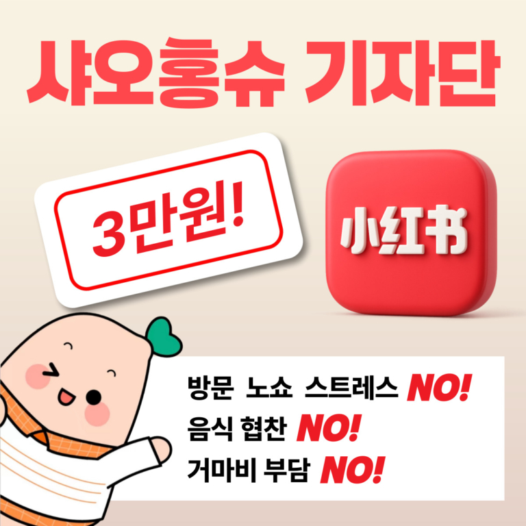 샤오홍슈 기자단